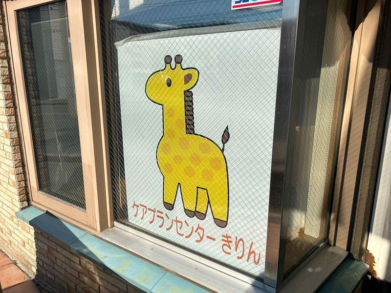 ケアプランセンターきりん看板（窓）